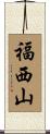 福西山 Scroll