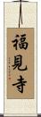 福見寺 Scroll