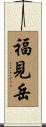 福見岳 Scroll