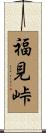 福見峠 Scroll