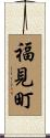 福見町 Scroll