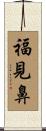福見鼻 Scroll