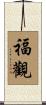 福觀 Scroll