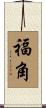 福角 Scroll