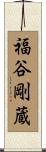 福谷剛蔵 Scroll