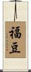 福豆 Scroll