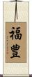 福豊 Scroll