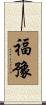 福豫 Scroll