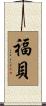 福貝 Scroll