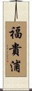 福貴浦 Scroll