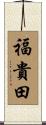 福貴田 Scroll
