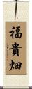 福貴畑 Scroll