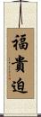 福貴迫 Scroll