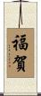 福賀 Scroll