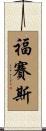 Forsyth Scroll