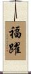 福躍 Scroll