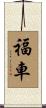 福車 Scroll