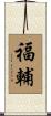 福輔 Scroll