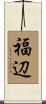 福辺 Scroll
