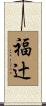 福辻 Scroll