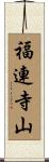 福連寺山 Scroll