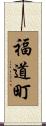 福道町 Scroll