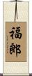 福郎 Scroll