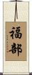福部 Scroll