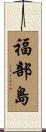 福部島 Scroll