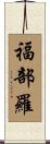 福部羅 Scroll