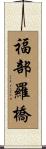 福部羅橋 Scroll