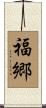 福郷 Scroll