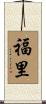 福里 Scroll