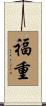 福重 Scroll
