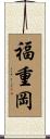 福重岡 Scroll