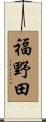 福野田 Scroll