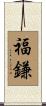 福鎌 Scroll