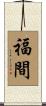 福間 Scroll