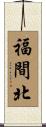 福間北 Scroll