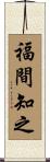 福間知之 Scroll