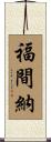 福間納 Scroll