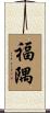 福隅 Scroll
