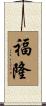 福隆 Scroll
