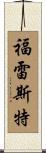 Forrest Scroll