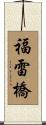 福雷橋 Scroll