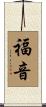 Word of God / The Gospel Scroll