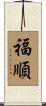 福順 Scroll