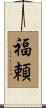 福頼 Scroll
