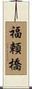 福頼橋 Scroll