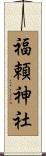 福頼神社 Scroll